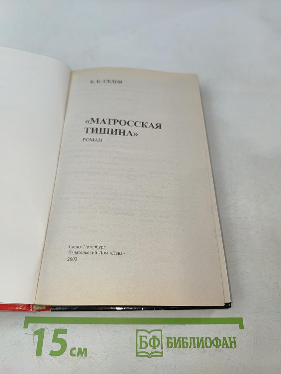 Матросская тишина