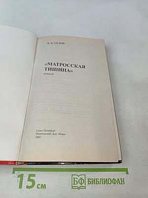 Матросская тишина