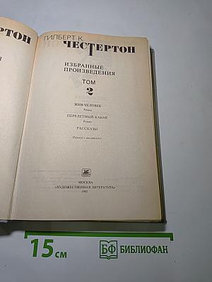 Избранные произведения Том 2