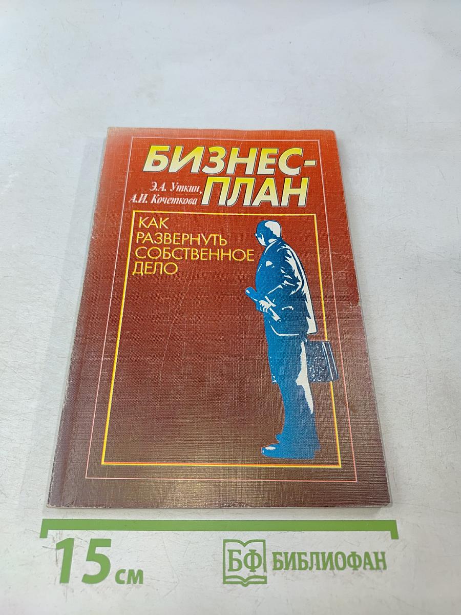 Бизнес-план. Как развернуть собственное дело