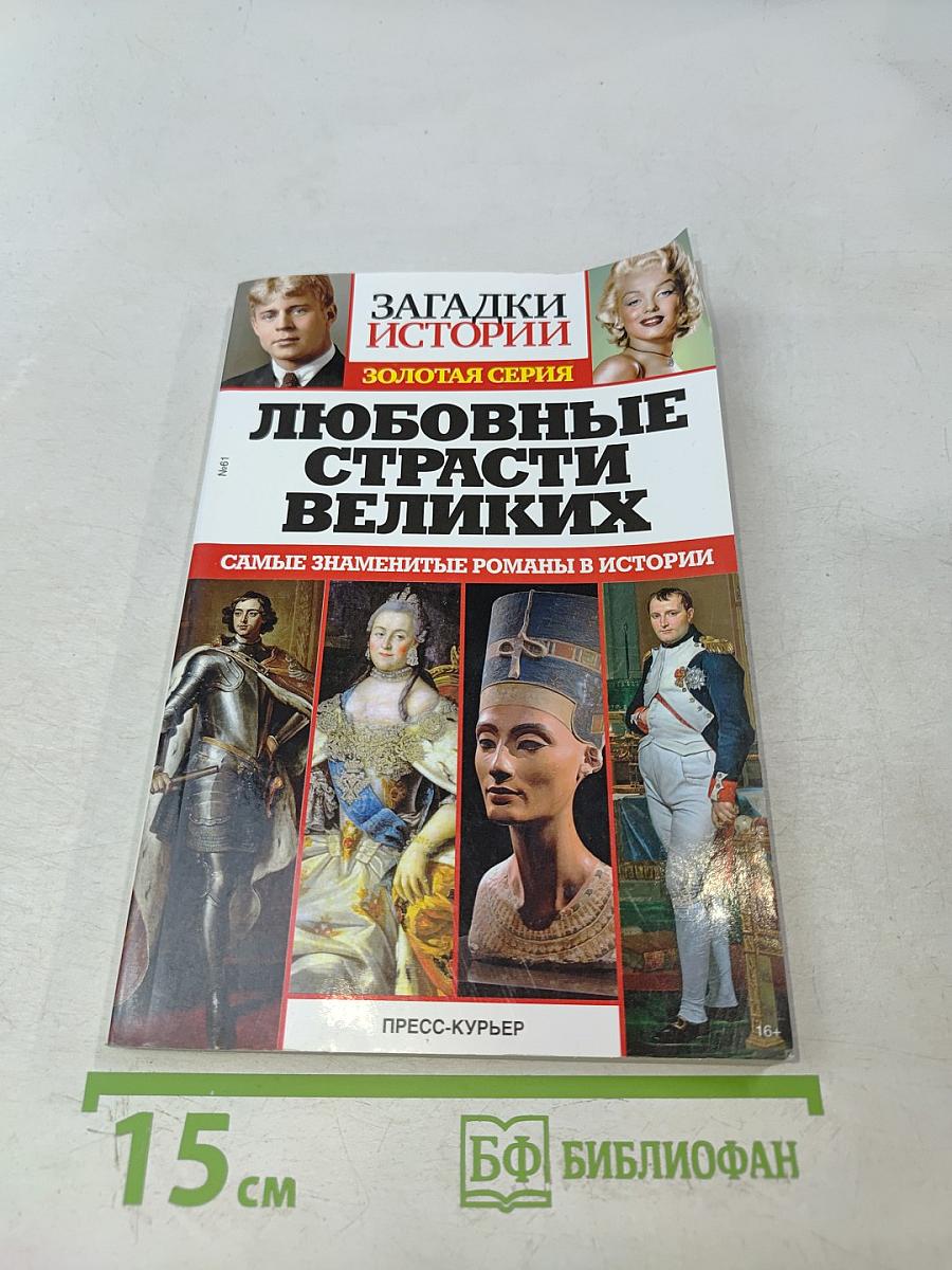 Любовные страсти великих