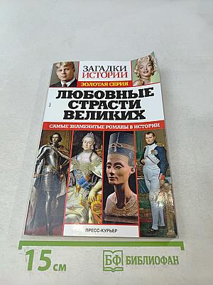 Любовные страсти великих