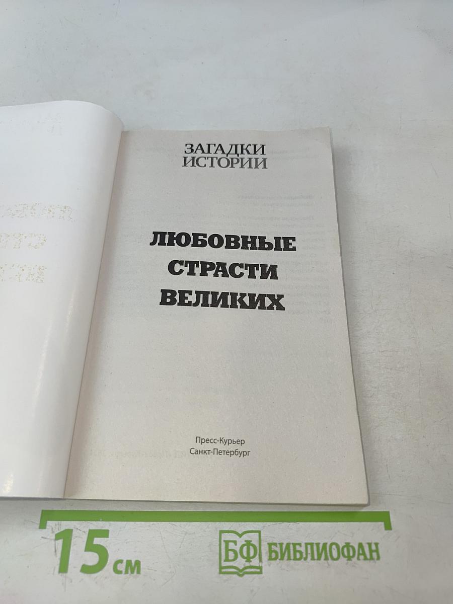 Любовные страсти великих