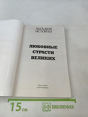 Любовные страсти великих