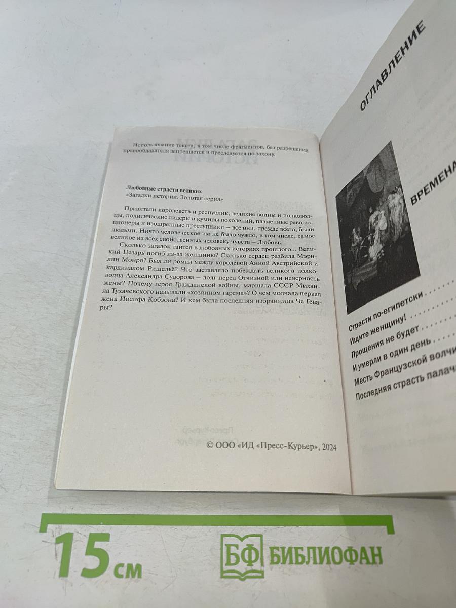 Любовные страсти великих