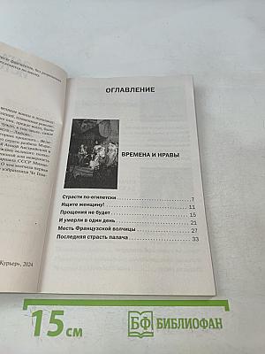 Любовные страсти великих