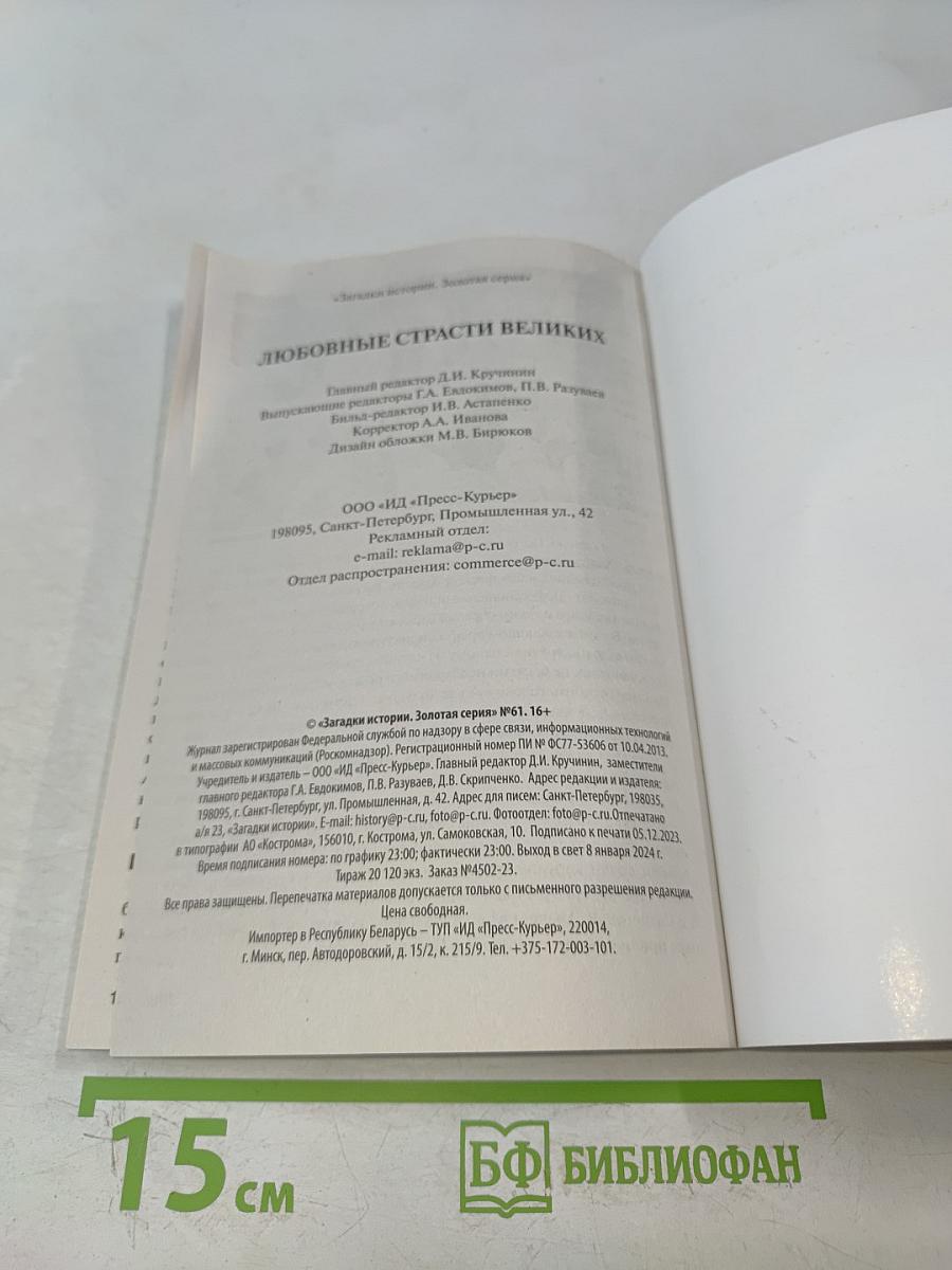 Любовные страсти великих