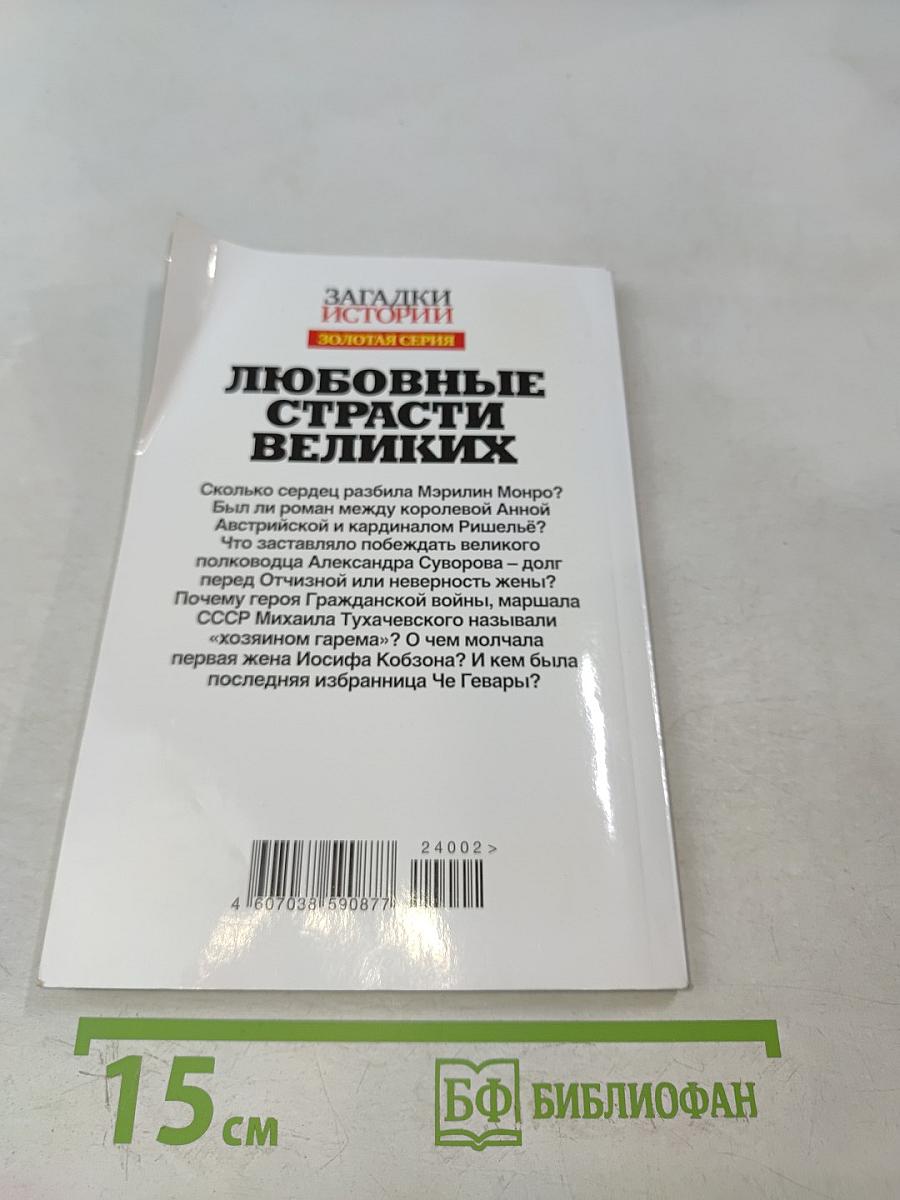 Любовные страсти великих
