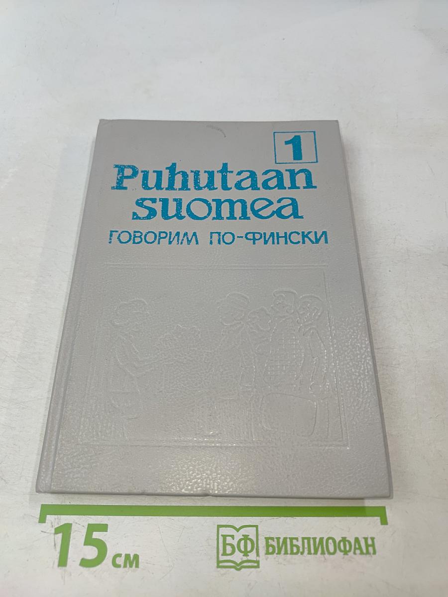 Puhutaan suomea. Говорим по-фински. Часть 1