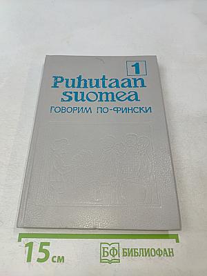 Puhutaan suomea. Говорим по-фински. Часть 1