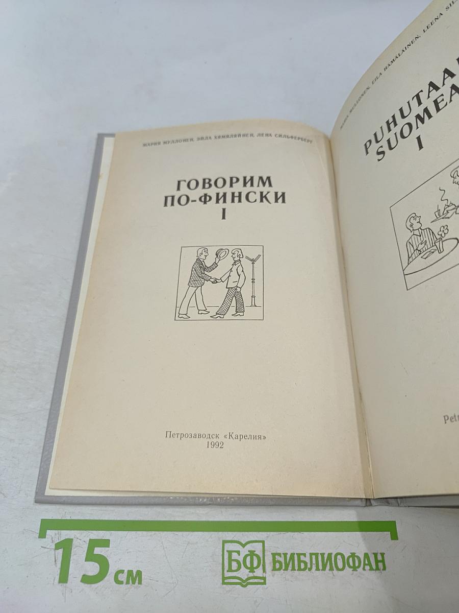 Puhutaan suomea. Говорим по-фински. Часть 1