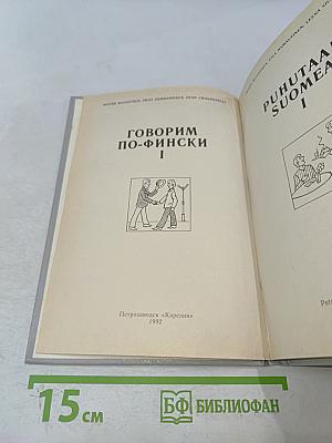 Puhutaan suomea. Говорим по-фински. Часть 1