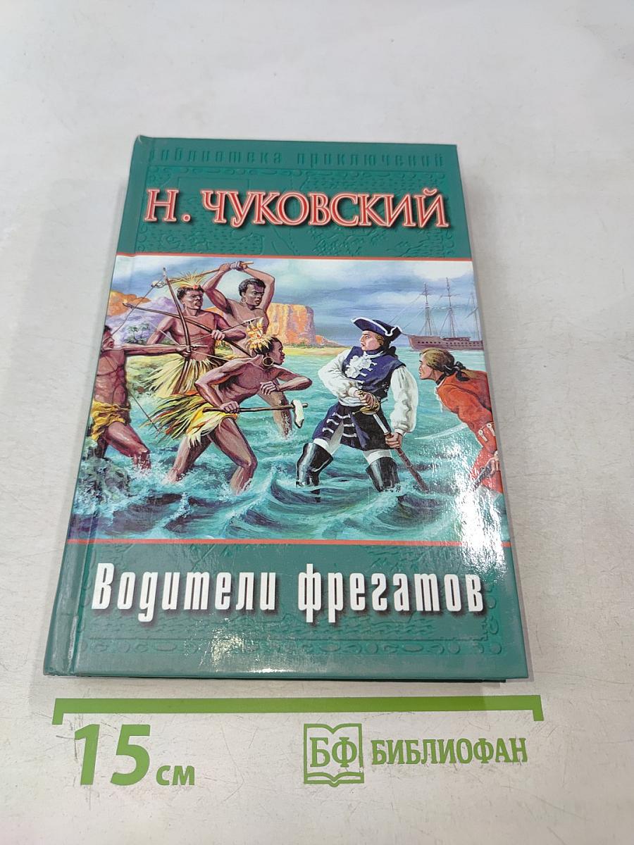 Водители фрегатов