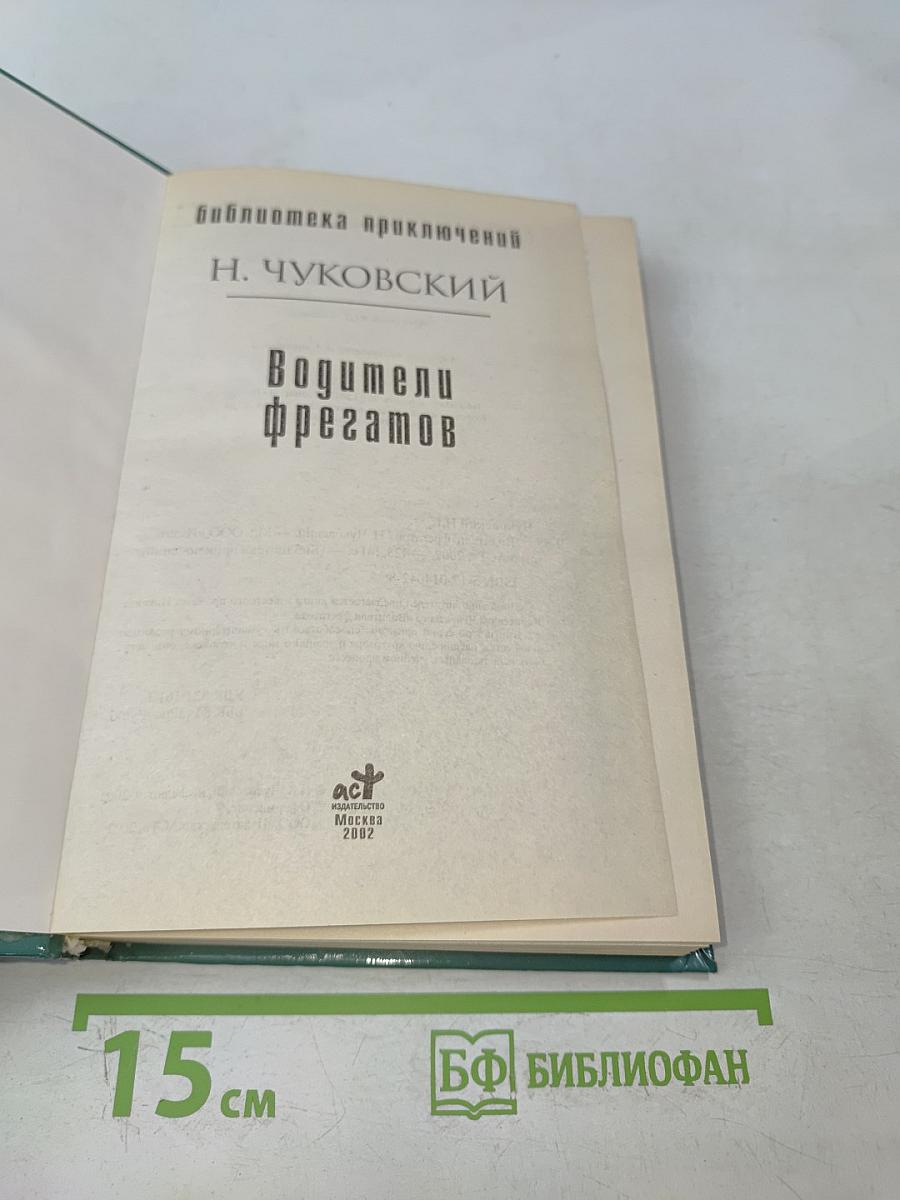 Водители фрегатов