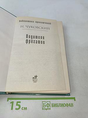 Водители фрегатов