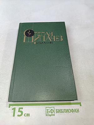 Избранное. Стихотворения и поэмы