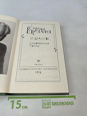 Избранное. Стихотворения и поэмы