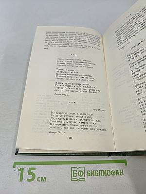 Избранное. Стихотворения и поэмы