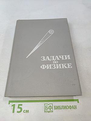 Задачи по физике
