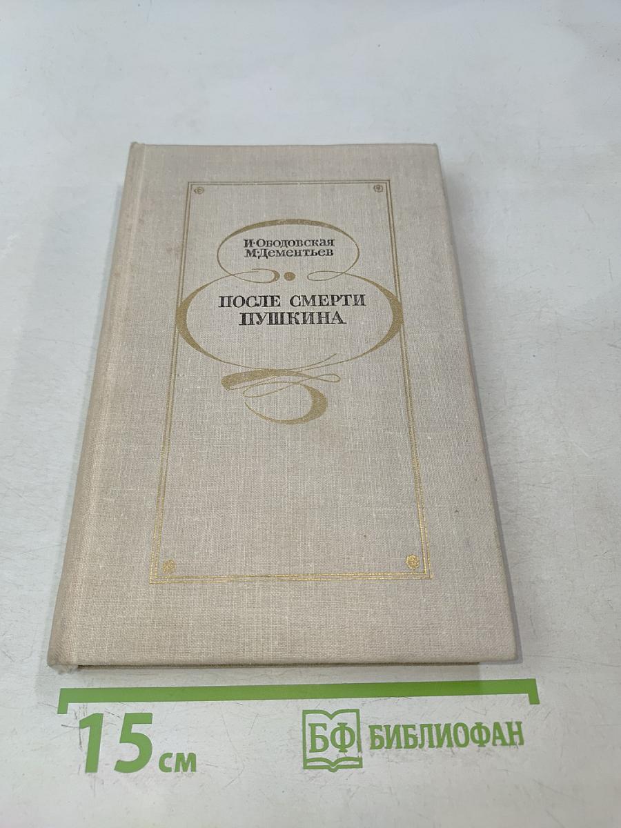 После смерти Пушкина. Неизвестные письма