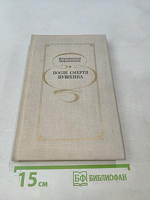 После смерти Пушкина. Неизвестные письма