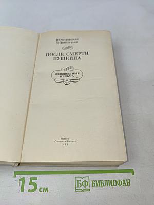 После смерти Пушкина. Неизвестные письма