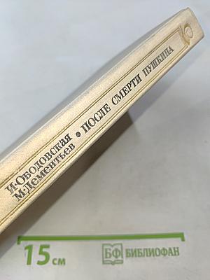 После смерти Пушкина. Неизвестные письма