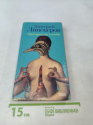 Пространство Готлиба