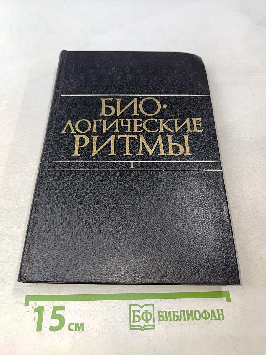 Биологические ритмы. Том 1