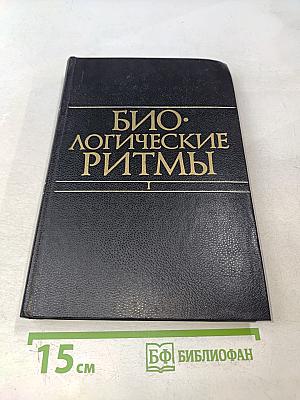 Биологические ритмы. Том 1