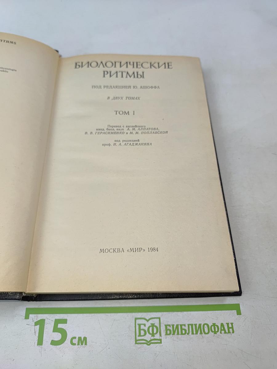 Биологические ритмы. Том 1