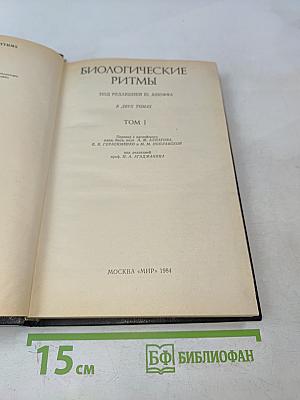 Биологические ритмы. Том 1