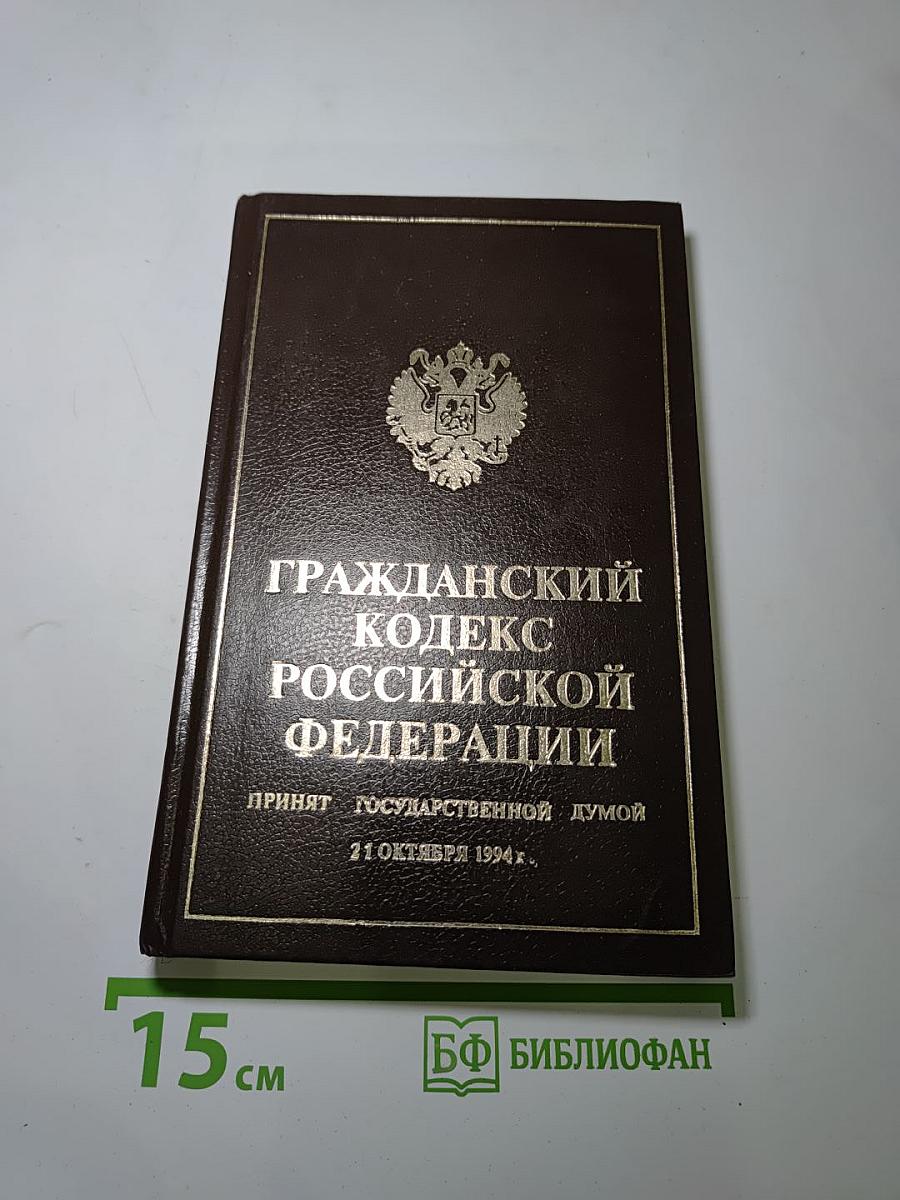Гражданский кодекс Российской Федерации