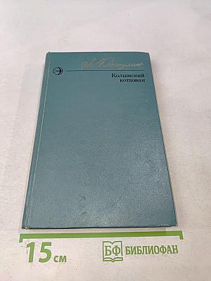 Колымский котлован