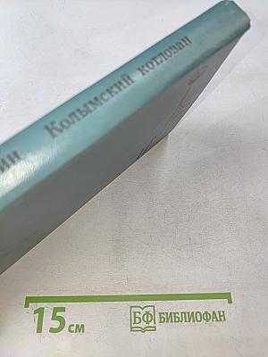 Колымский котлован