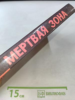 Мертвая зона