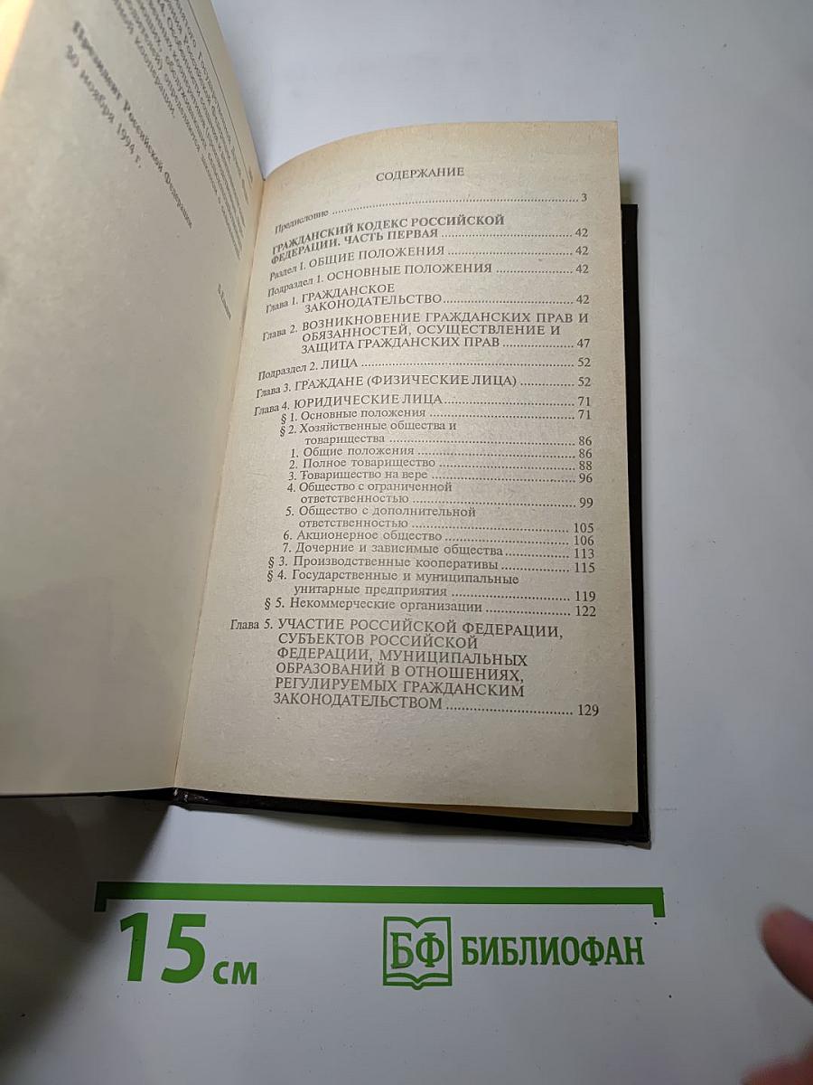 Гражданский кодекс Российской Федерации
