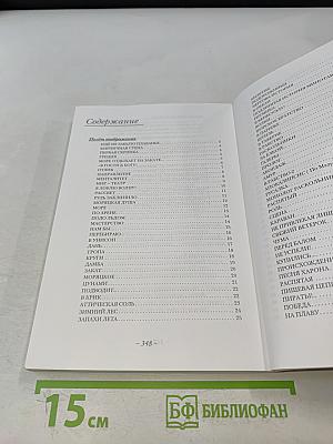 Ещё не забыто плаванье...