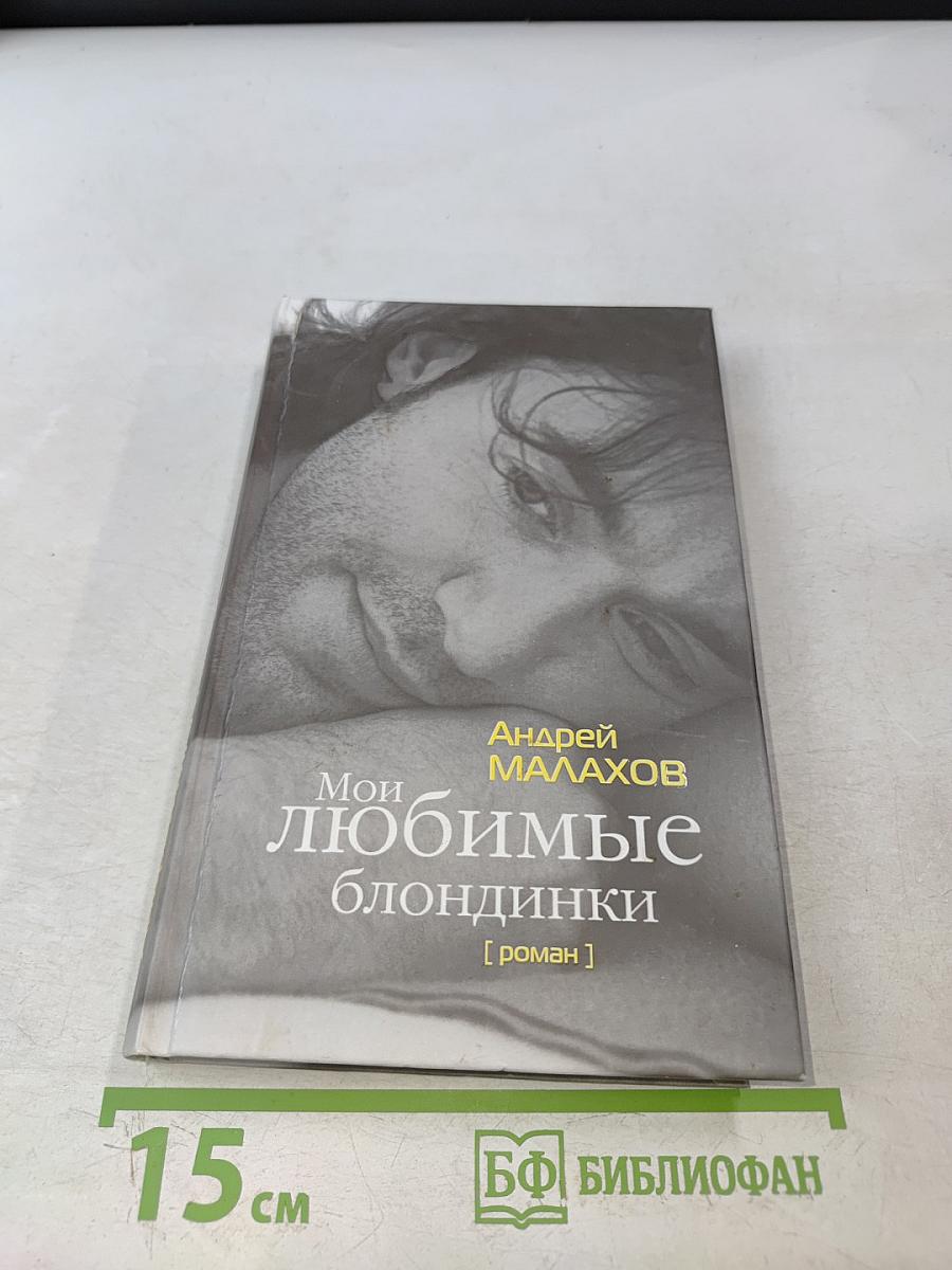 Мои любимые блондинки