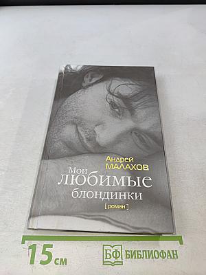 Мои любимые блондинки