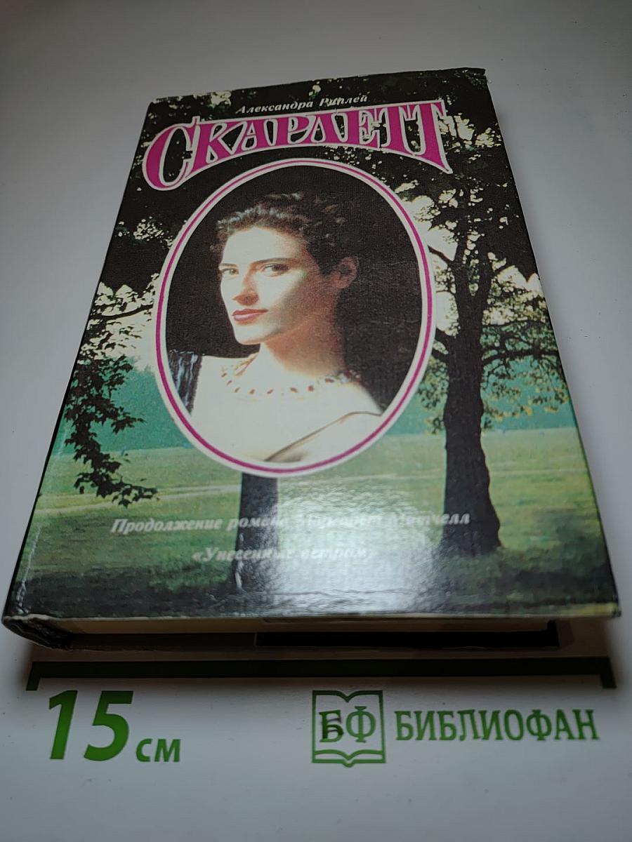 Скарлетт