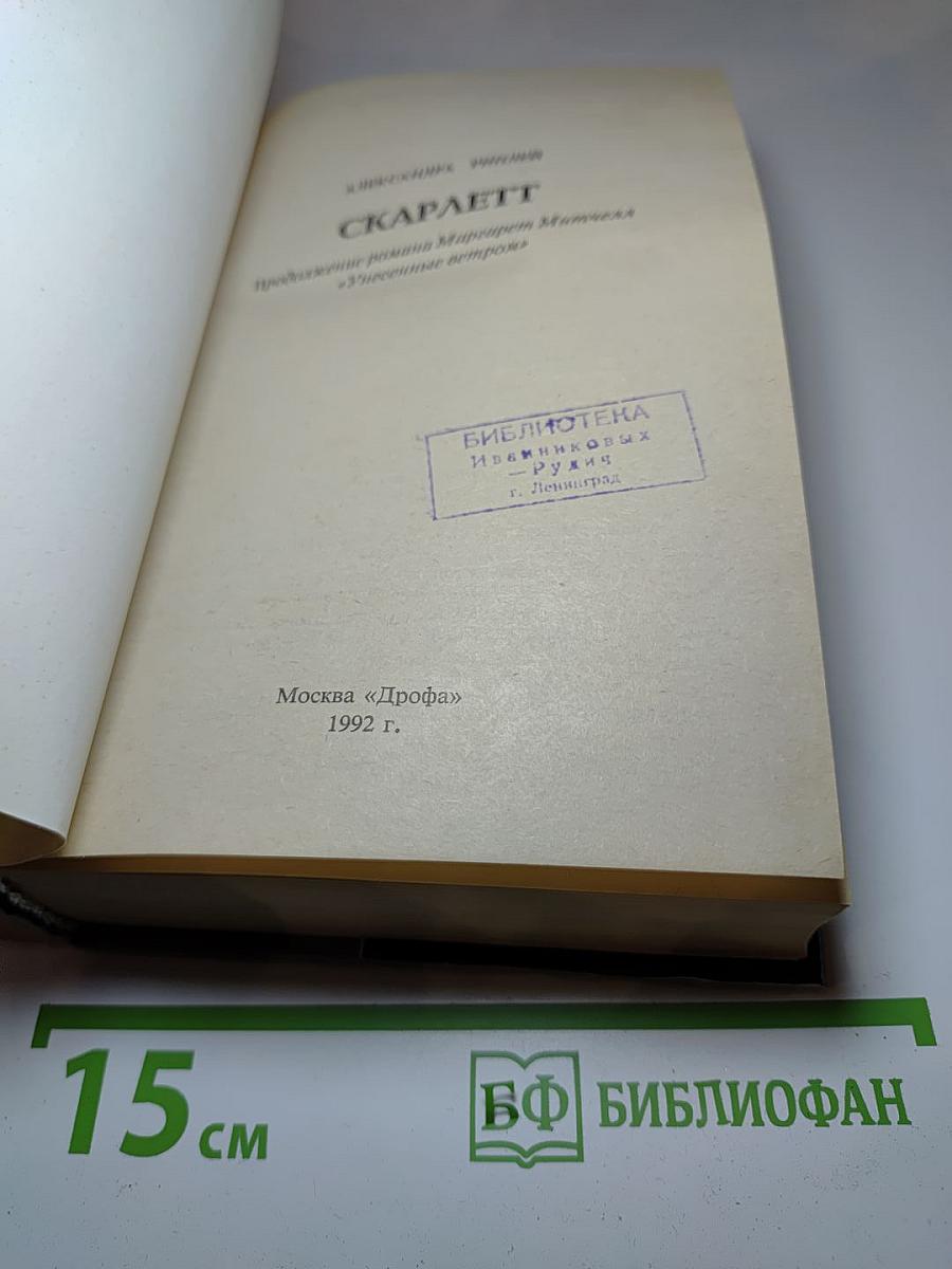 Скарлетт