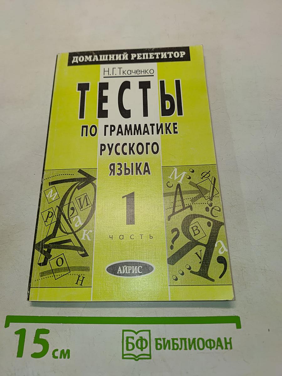Тесты по грамматике русского языка. Часть 1