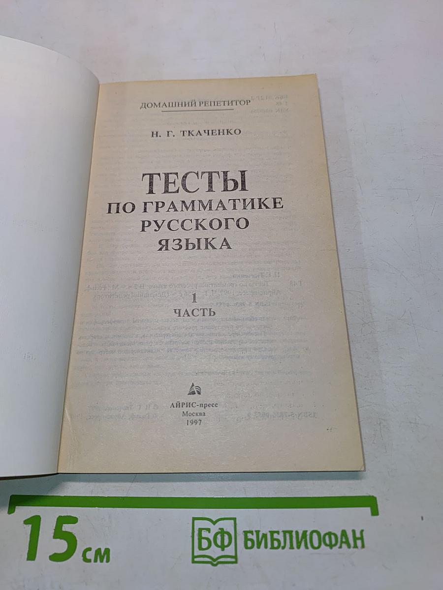 Тесты по грамматике русского языка. Часть 1