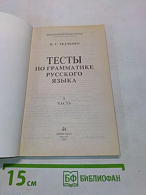 Тесты по грамматике русского языка. Часть 1