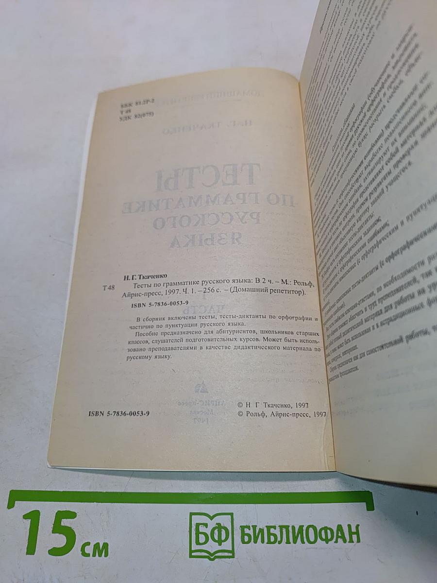 Тесты по грамматике русского языка. Часть 1