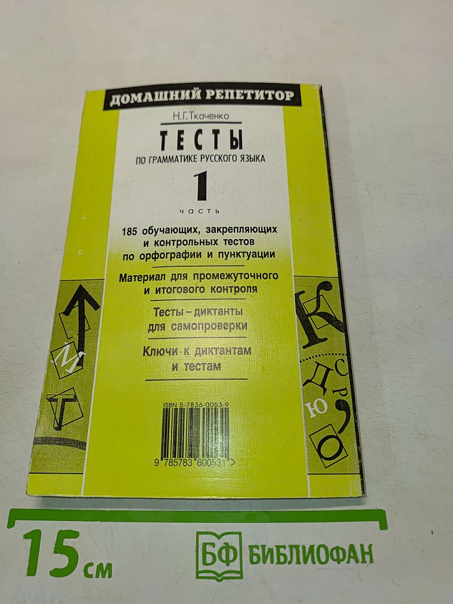 Тесты по грамматике русского языка. Часть 1