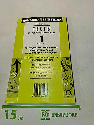 Тесты по грамматике русского языка. Часть 1