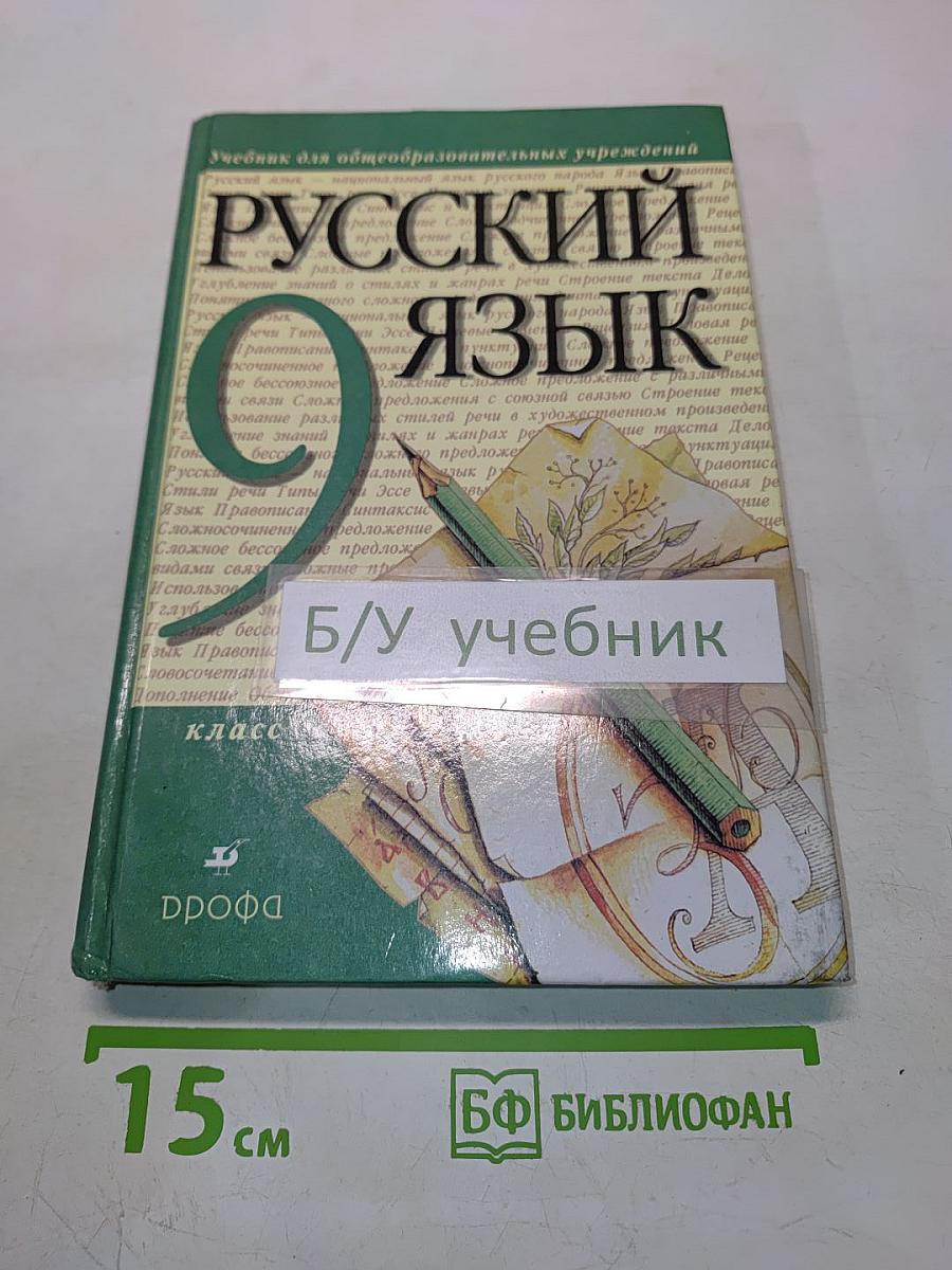 Русский язык. Учебник для общеобразовательных учреждений. 9 класс