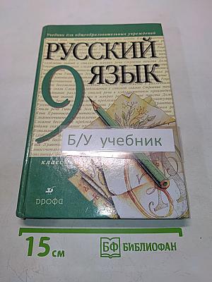 Русский язык. Учебник для общеобразовательных учреждений. 9 класс